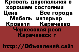 Кровать двуспальная в хорошем состоянии  › Цена ­ 8 000 - Все города Мебель, интерьер » Кровати   . Карачаево-Черкесская респ.,Карачаевск г.